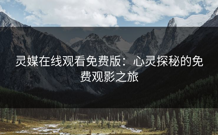 灵媒在线观看免费版：心灵探秘的免费观影之旅