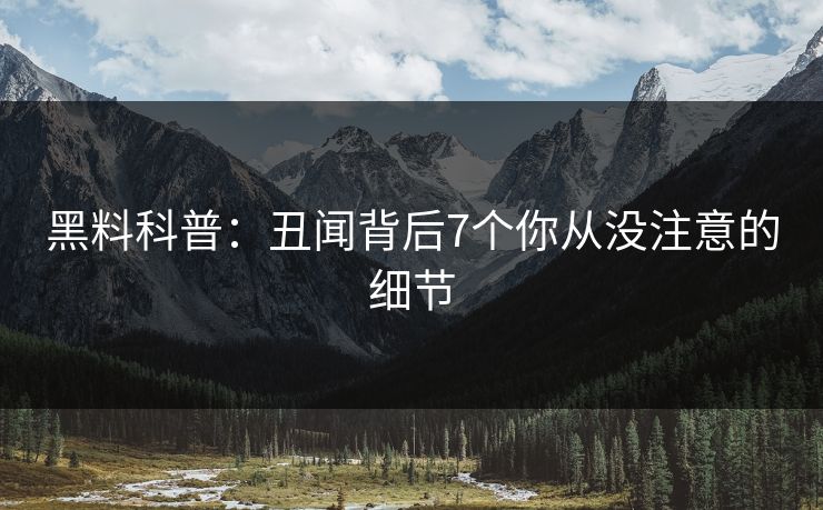 黑料科普：丑闻背后7个你从没注意的细节